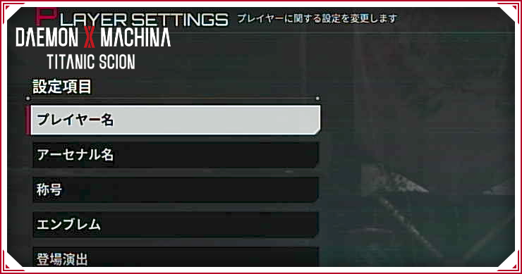デモンエクスマキナTS_名前の変え方_バナー
