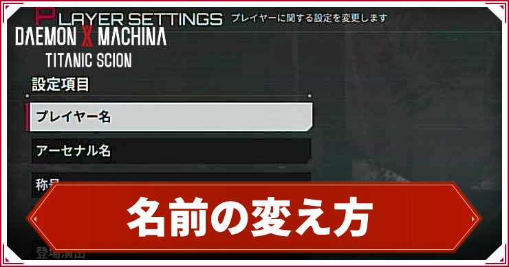 デモエク_アイキャッチ_名前の変え方