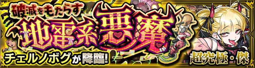 モンスト_チェルノボグバナー