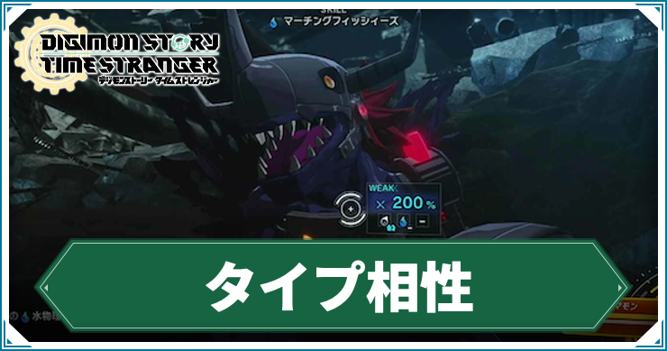 デジモンタイムストレンジャー_タイプ相性_アイキャッチ
