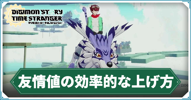 デジモンタイムストレンジャー_友情_アイキャッチ