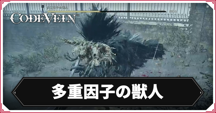 CODE_VEIN2_多重因子の獣人_アイキャッチ