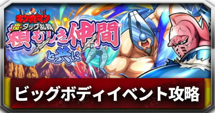 頼もしき仲間と共に_アイキャッチ_キン肉マン