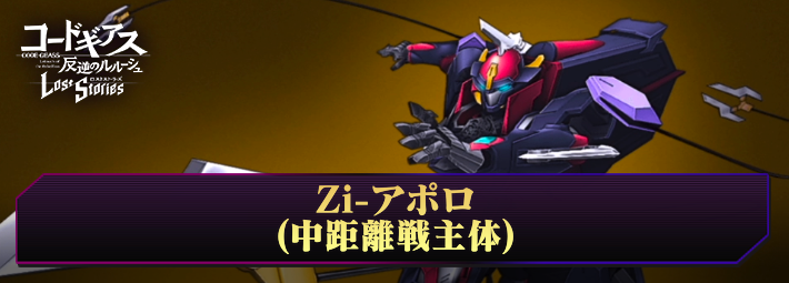 ロススト】Zi-アポロ(中距離戦主体)の評価と入手方法 | AppMedia