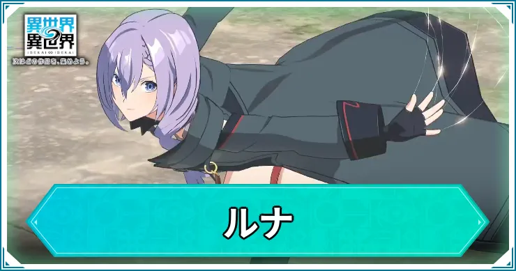 いせいせ_ルナ_アイキャッチ