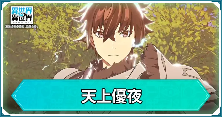 いせいせ_優夜_アイキャッチ