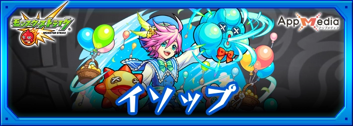 モンスト_イソップアイキャッチ