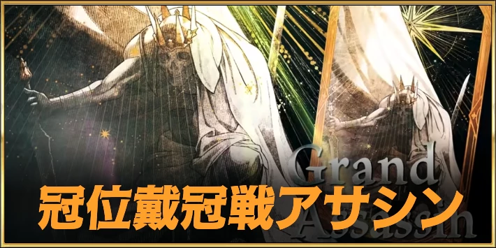 冠位戴冠戦アサシン_アイキャッチ___