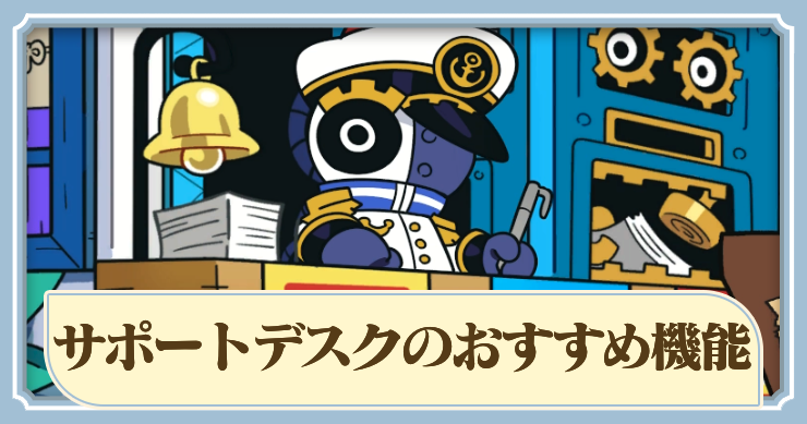 サポートデスクの解放おすすめ機能