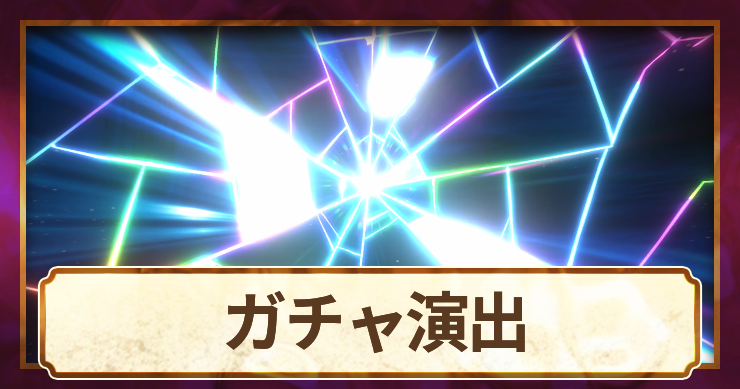 オラドラ_アイキャッチ_ガチャ演出