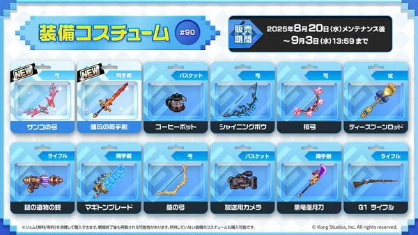 07_装備コスチューム90_1920x1080_result