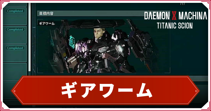 【デモンエクスマキナTS】ギアワームの倒し方|出現・ドロップ【デモエク タイタニックサイオン】