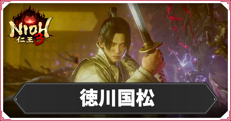 仁王3_徳川国松_アイキャッチ