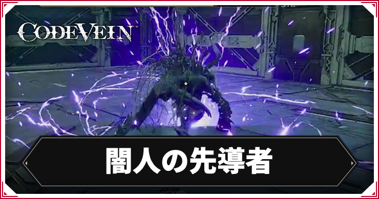 【コードヴェイン2】闇人の先導者の攻略ポイント｜倒し方【CODE VEIN2】