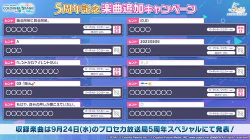 プロセカ_5周年楽曲追加
