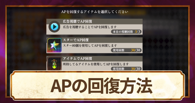 オラドラ_アイキャッチ_APの回復方法