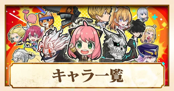 【ジャンブラ】全キャラ一覧【ジャンプ＋】