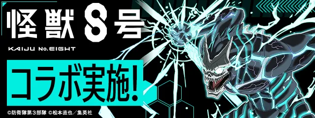 怪獣8号コラボ_パズドラ