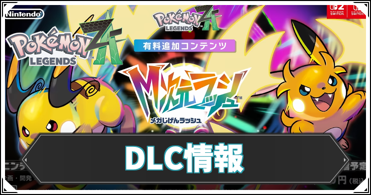 【ポケモンZA】DLCの配信日と価格・内容まとめ – M次元ラッシュ【レジェンズZA】