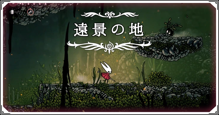 【シルクソング】遠景の地の攻略チャートとトゲの繊維の集め方【ホロウナイト】