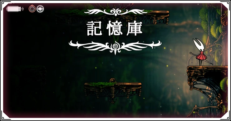 シルクソング_記憶庫_アイキャッチ