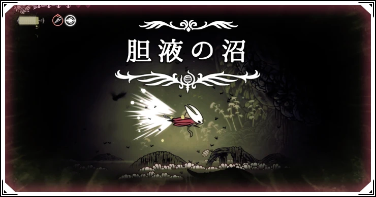 【シルクソング】胆液の沼の攻略チャートとノミの場所【ホロウナイト】