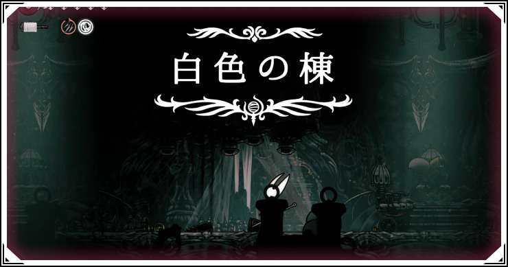 シルクソング_白色の棟_アイキャッチ