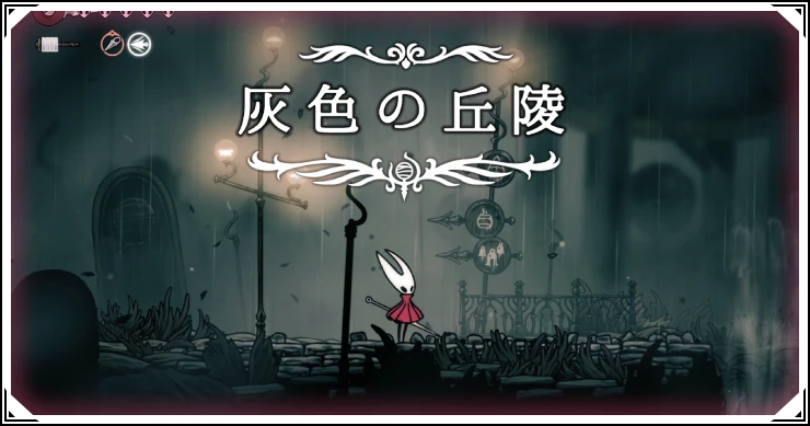シルクソング_灰色の丘陵_アイキャッチ