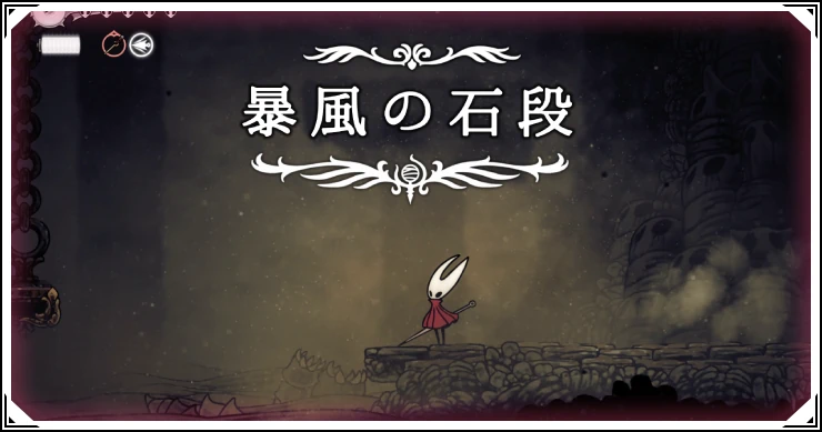 【シルクソング】暴風の石段の攻略チャートと注意点【ホロウナイト】