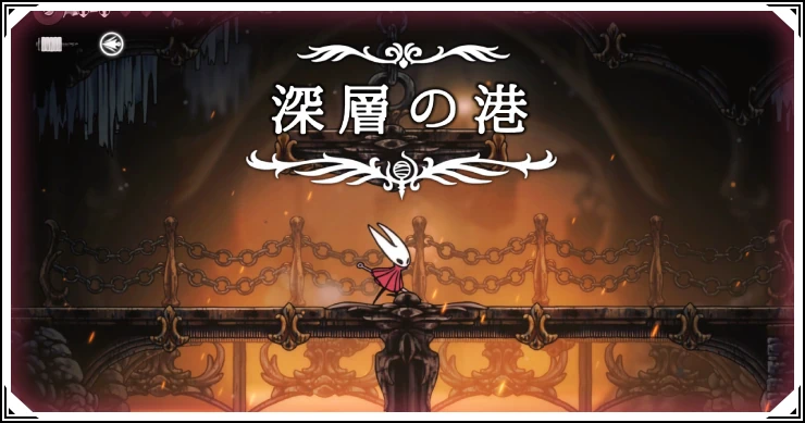 【シルクソング】深層の港の攻略チャートとレース攻略のコツ【ホロウナイト】