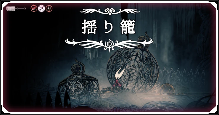 シルクソング_揺り籠_アイキャッチ