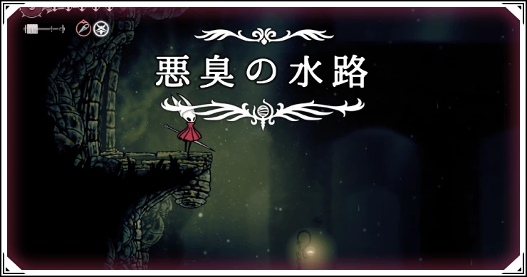シルクソング_悪臭の水路_アイキャッチ