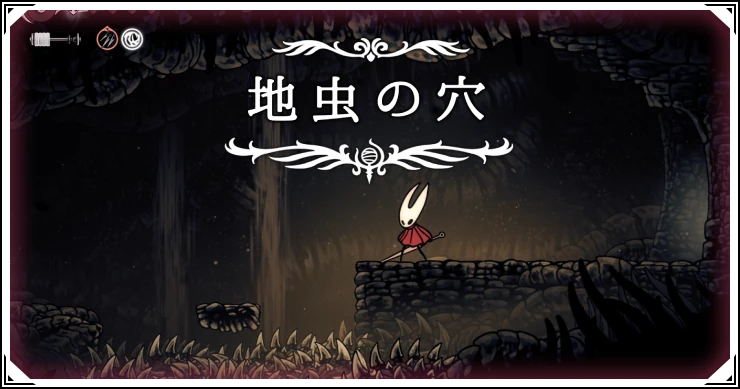 【シルクソング】地虫の穴の攻略チャートとアイテムの場所【ホロウナイト】