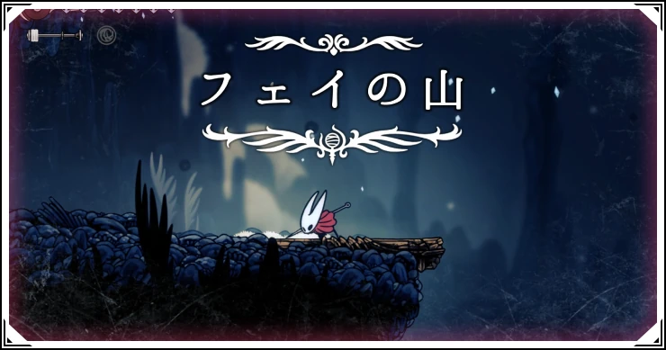 【シルクソング】フェイの山の攻略チャートとノミの場所【ホロウナイト】