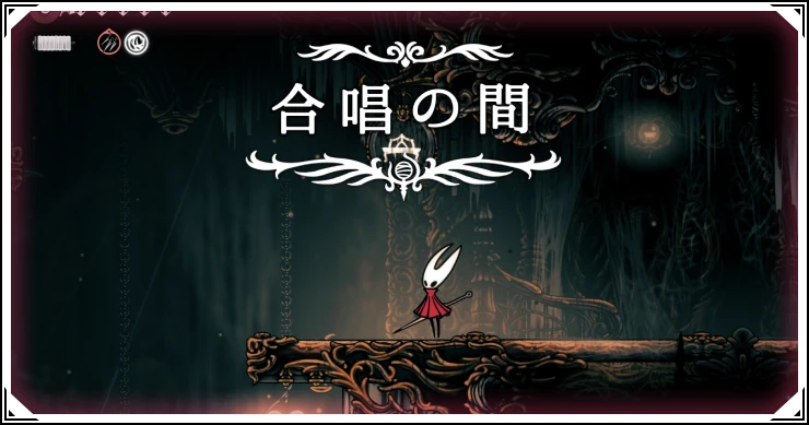 シルクソング_合唱の間_アイキャッチ