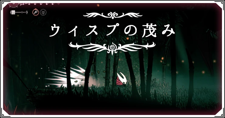 シルクソング_ウィスプの茂み_アイキャッチ