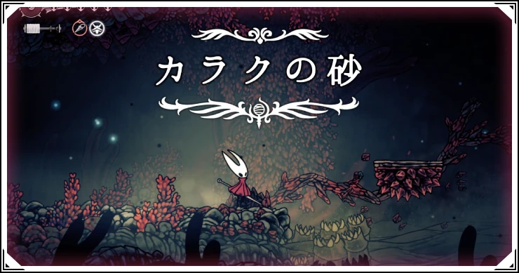 【シルクソング】カラクの砂の攻略チャートとノミの場所【ホロウナイト】