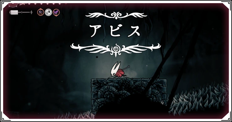 シルクソング_アビス_アイキャッチ