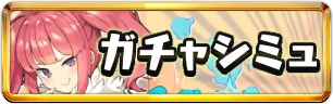 ガンホーコラボガチャシミュミニアイコン_パズドラ