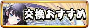 ガンホーコラボ交換おすすめミニアイコン_パズドラ