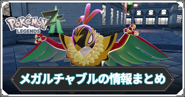 ポケモンZA_メガルチャブル