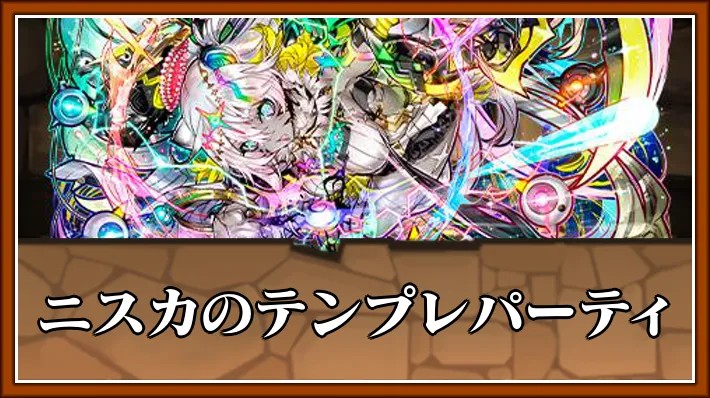 ニスカテンプレ_パズドラ
