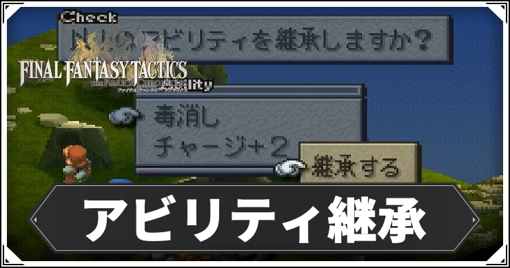 FFT_アビリティ継承_アイキャッチ