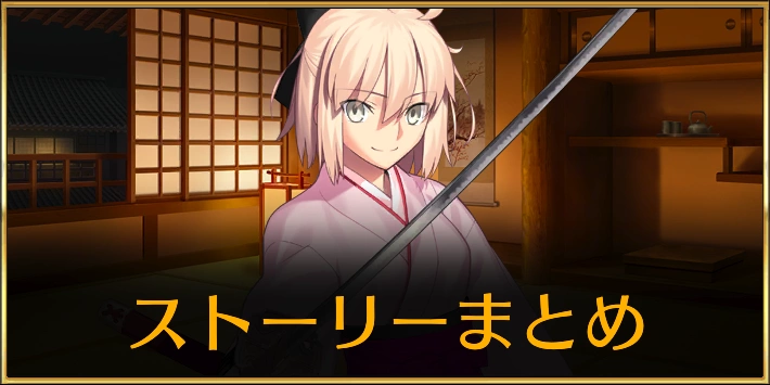 ぐだぐだ2025_ストーリーまとめ