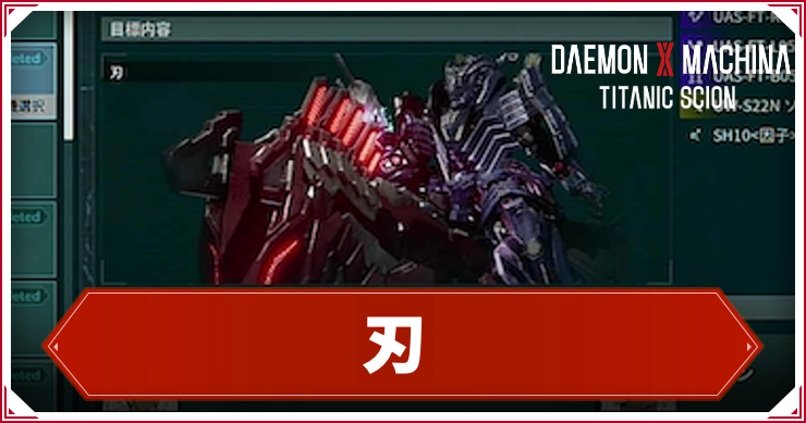 【デモンエクスマキナTS】刃の倒し方|出現・ドロップ【デモエク タイタニックサイオン】