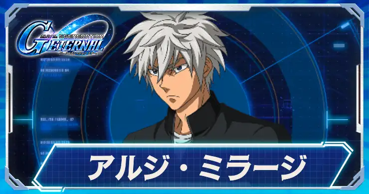 アルジ・ミラージ_アイキャッチ_1