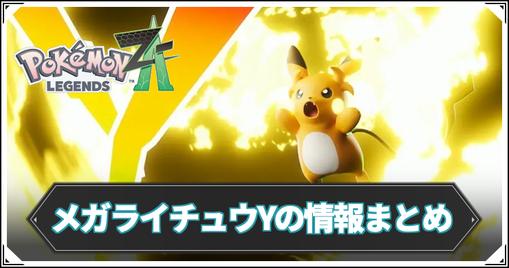 ポケモンZA_メガライチュウY