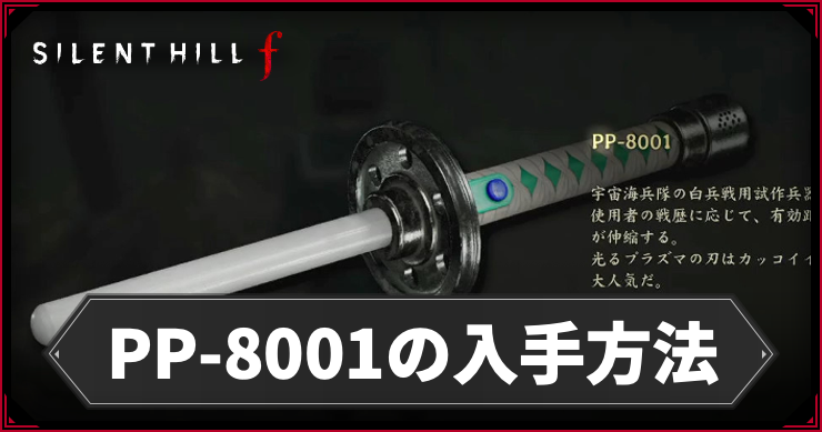 サイレントヒルf_pp-8001_アイキャッチ