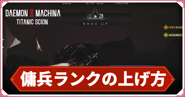 傭兵ランクの上げ方