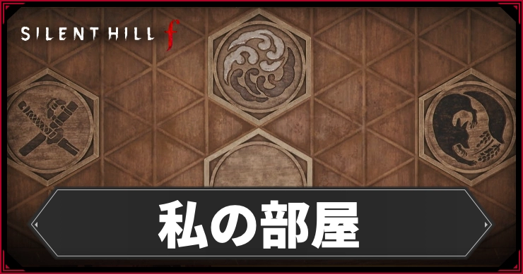 サイレントヒルF_私の部屋_アイキャッチ